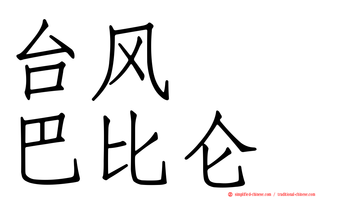 台风　　巴比仑